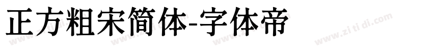 正方粗宋简体字体转换