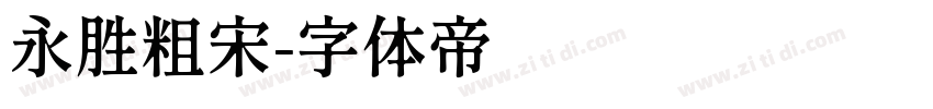 永胜粗宋字体转换