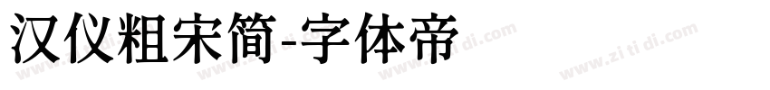 汉仪粗宋简字体转换