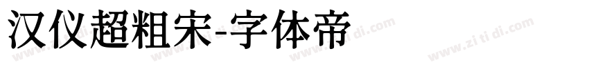 汉仪超粗宋字体转换