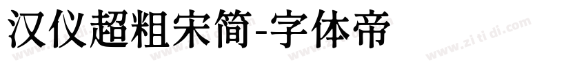 汉仪超粗宋简字体转换