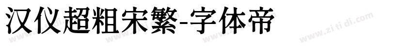 汉仪超粗宋繁字体转换