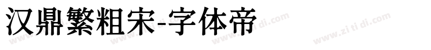汉鼎繁粗宋字体转换