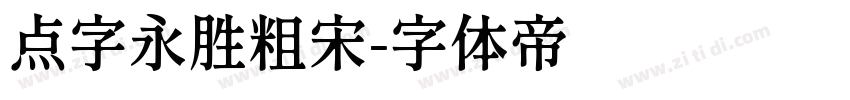 点字永胜粗宋字体转换