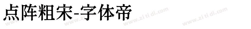 点阵粗宋字体转换