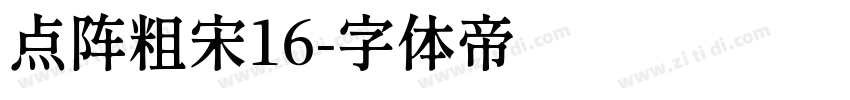 点阵粗宋16字体转换