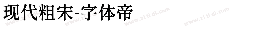 现代粗宋字体转换