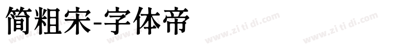 简粗宋字体转换