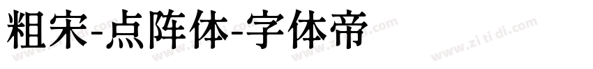 粗宋-点阵体字体转换
