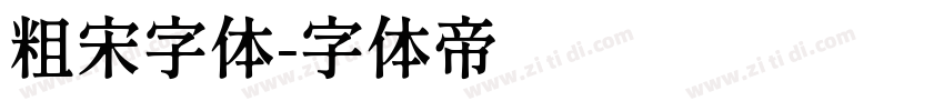 粗宋字体字体转换