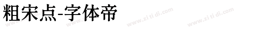 粗宋点字体转换