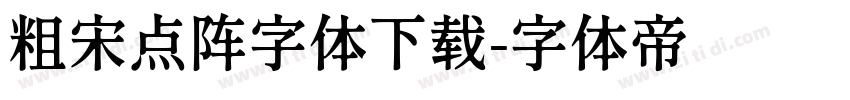 粗宋点阵字体下载字体转换