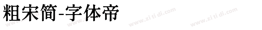 粗宋简字体转换