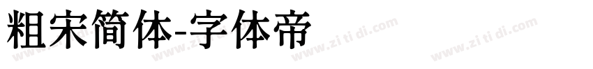 粗宋简体字体转换