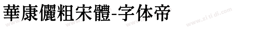 華康儷粗宋體字体转换