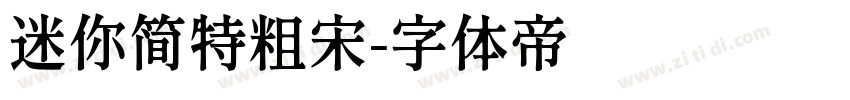 迷你简特粗宋字体转换