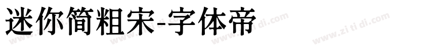 迷你简粗宋字体转换