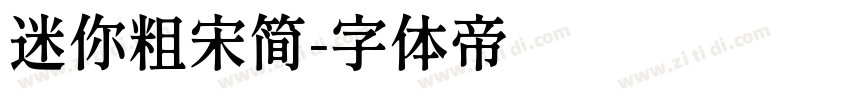 迷你粗宋简字体转换