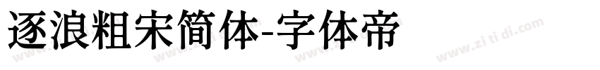 逐浪粗宋简体字体转换