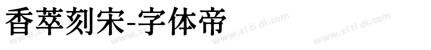 香萃刻宋字体转换