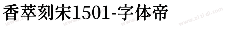 香萃刻宋1501字体转换