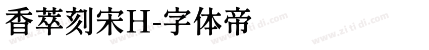 香萃刻宋H字体转换