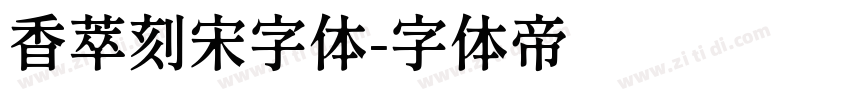 香萃刻宋字体字体转换