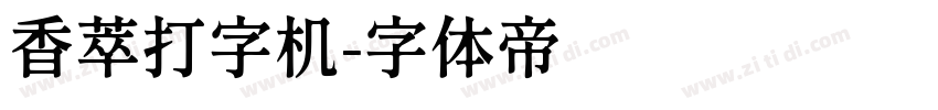 香萃打字机字体转换