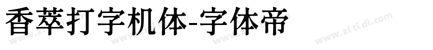 香萃打字机体字体转换