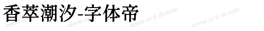 香萃潮汐字体转换