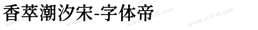 香萃潮汐宋字体转换