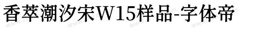 香萃潮汐宋W15样品字体转换