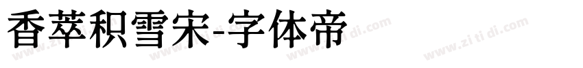 香萃积雪宋字体转换