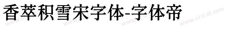 香萃积雪宋字体字体转换