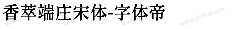 香萃端庄宋体字体转换