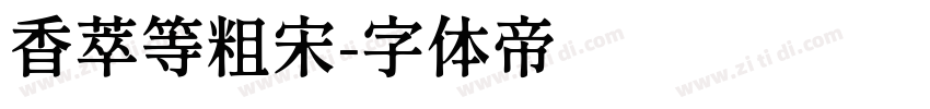 香萃等粗宋字体转换