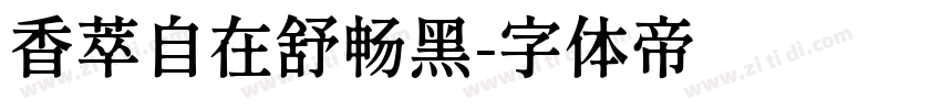 香萃自在舒畅黑字体转换