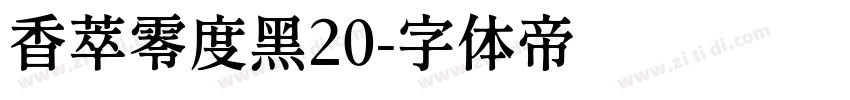 香萃零度黑20字体转换