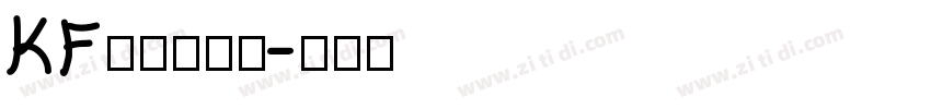 KF悠闲手写体字体转换