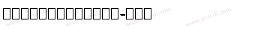 HuXiaoBoKuHei字体转换