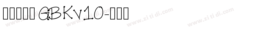 熱情剪紙體GBKv10字体转换