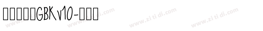 熱情剪紙體GBKv10字体转换