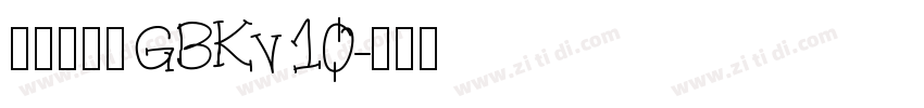 熱情剪紙體GBKv10字体转换