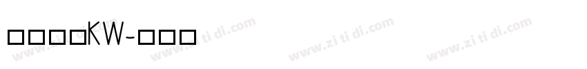 汉仪书宋KW字体转换