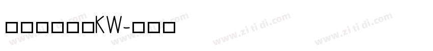 汉仪书宋二简KW字体转换