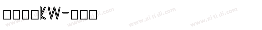 汉仪楷体KW字体转换
