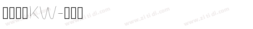 汉仪楷体KW字体转换
