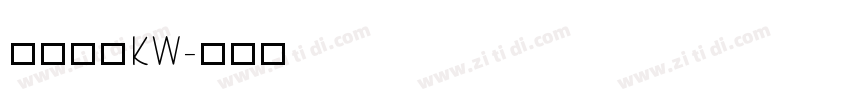 汉仪书宋KW字体转换