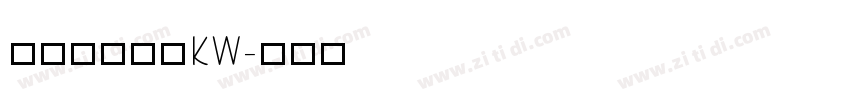 汉仪书宋二简KW字体转换