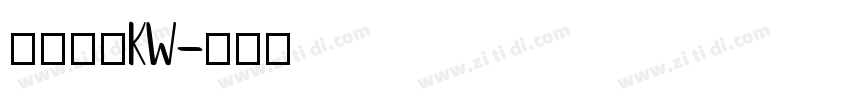 汉仪楷体KW字体转换